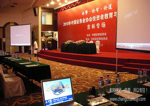 2010中国证券业协会投资者教育吉林专场